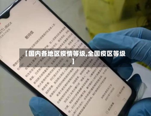 【国内各地区疫情等级,全国疫区等级】