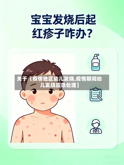 关于【疫情地区幼儿发烧,疫情期间幼儿发烧应急处理】
