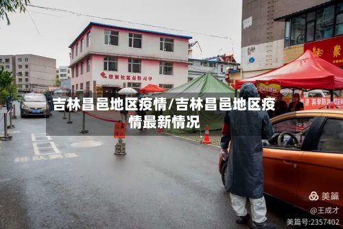 吉林昌邑地区疫情/吉林昌邑地区疫情最新情况-第2张图片