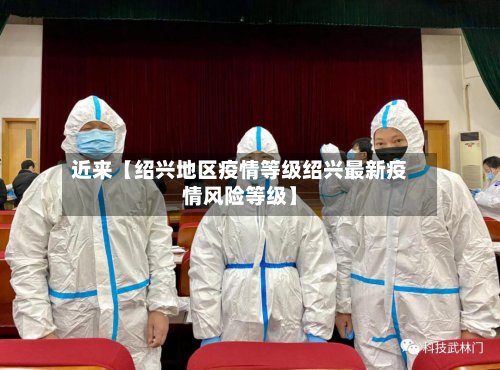 近来【绍兴地区疫情等级绍兴最新疫情风险等级】-第2张图片