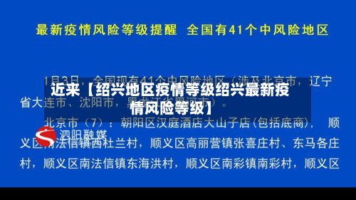 近来【绍兴地区疫情等级绍兴最新疫情风险等级】-第3张图片