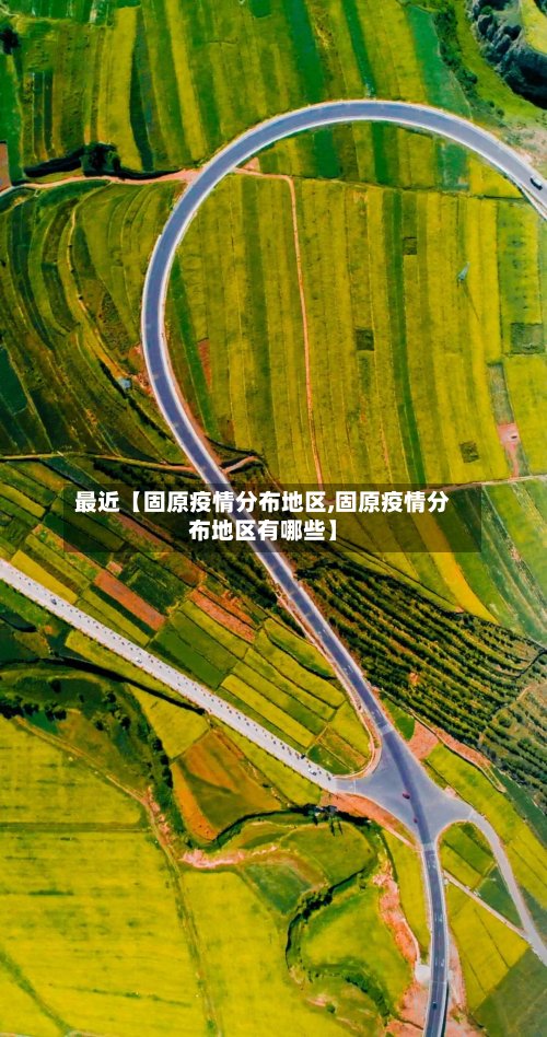 最近【固原疫情分布地区,固原疫情分布地区有哪些】-第2张图片
