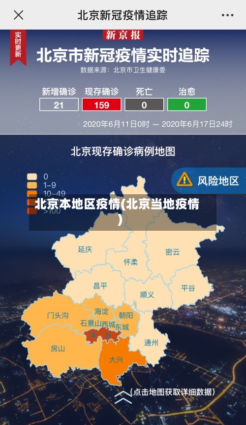 北京本地区疫情(北京当地疫情)-第2张图片