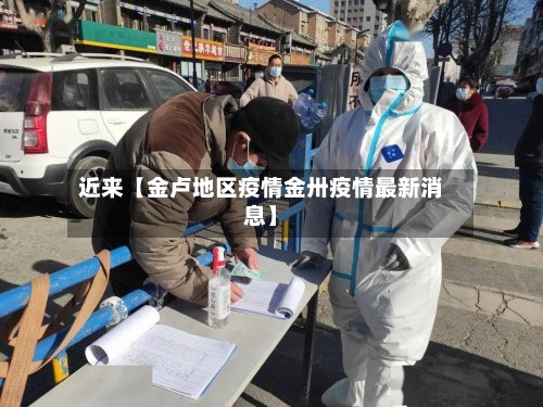 近来【金卢地区疫情金卅疫情最新消息】-第3张图片