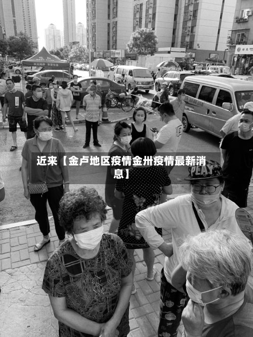 近来【金卢地区疫情金卅疫情最新消息】