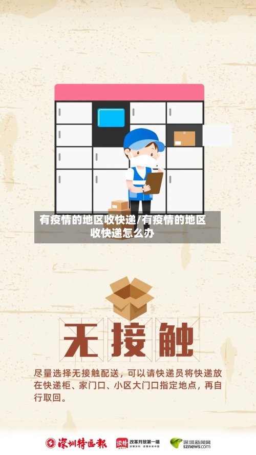 有疫情的地区收快递/有疫情的地区收快递怎么办-第3张图片