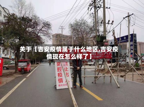 关于【吉安疫情属于什么地区,吉安疫情现在怎么样了】-第2张图片