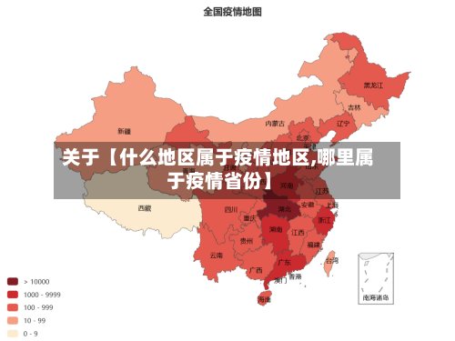 关于【什么地区属于疫情地区,哪里属于疫情省份】-第2张图片
