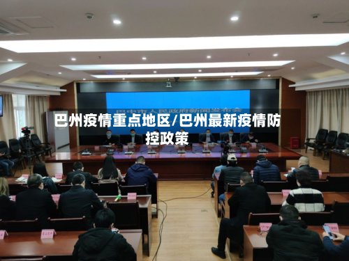 巴州疫情重点地区/巴州最新疫情防控政策-第3张图片