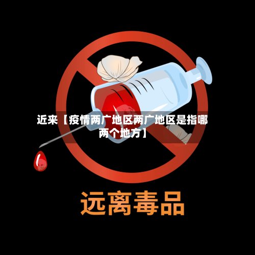 近来【疫情两广地区两广地区是指哪两个地方】