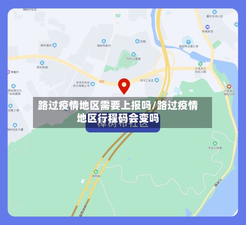 路过疫情地区需要上报吗/路过疫情地区行程码会变吗