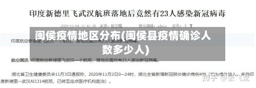 闽侯疫情地区分布(闽侯县疫情确诊人数多少人)