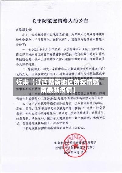 近来【江西赣南地区的疫情赣南最新疫情】