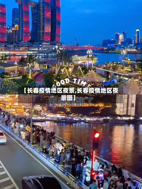 【长春疫情地区夜景,长春疫情地区夜景图】-第3张图片