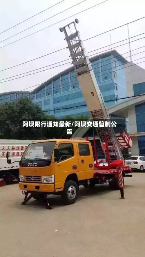 阿坝限行通知最新/阿坝交通管制公告