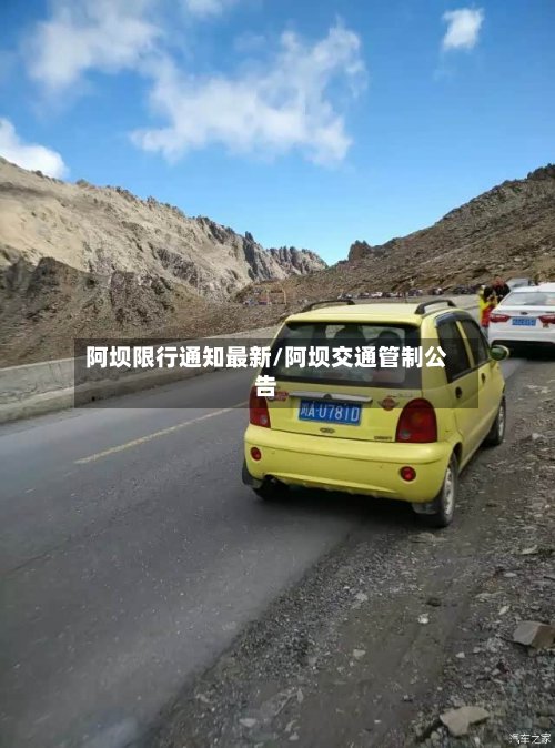 阿坝限行通知最新/阿坝交通管制公告-第2张图片
