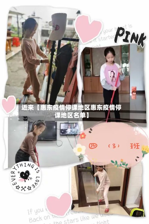 近来【惠东疫情停课地区惠东疫情停课地区名单】