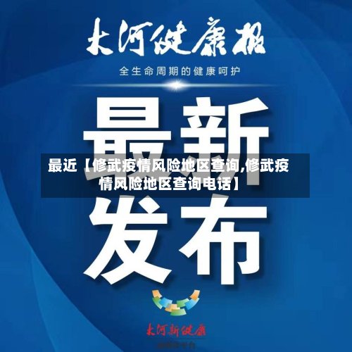 最近【修武疫情风险地区查询,修武疫情风险地区查询电话】-第3张图片