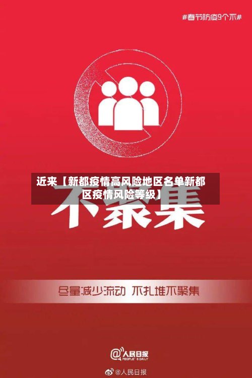 近来【新都疫情高风险地区名单新都区疫情风险等级】-第3张图片