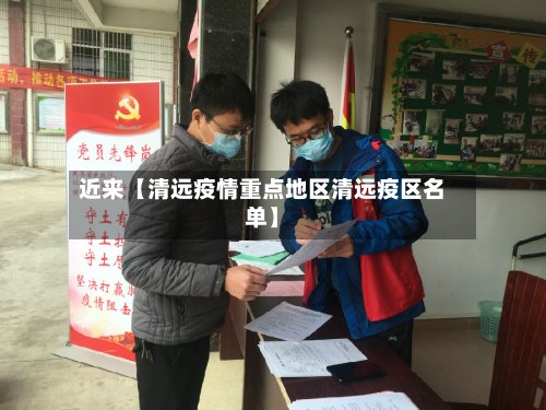 近来【清远疫情重点地区清远疫区名单】