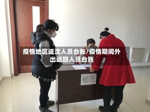 疫情地区返沈人员台账/疫情期间外出返回人员台账-第2张图片