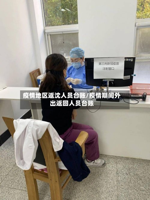 疫情地区返沈人员台账/疫情期间外出返回人员台账
