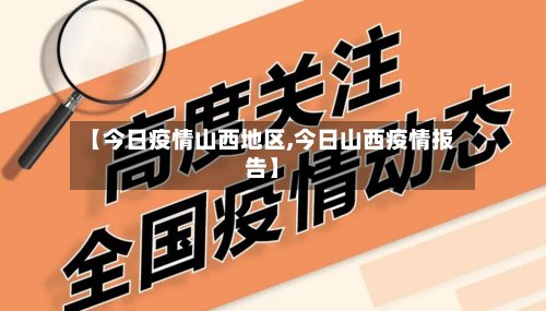 【今日疫情山西地区,今日山西疫情报告】-第2张图片