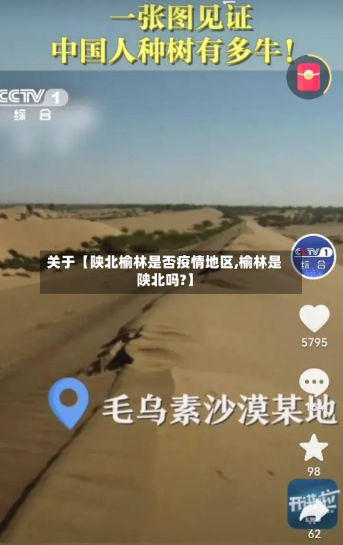 关于【陕北榆林是否疫情地区,榆林是陕北吗?】