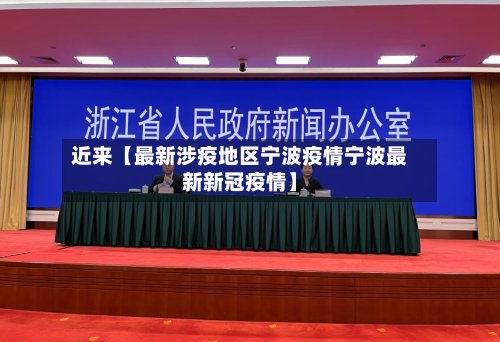 近来【最新涉疫地区宁波疫情宁波最新新冠疫情】