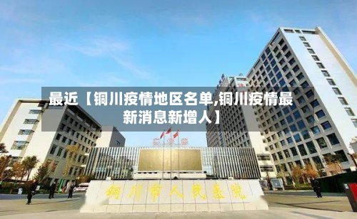 最近【铜川疫情地区名单,铜川疫情最新消息新增人】-第2张图片
