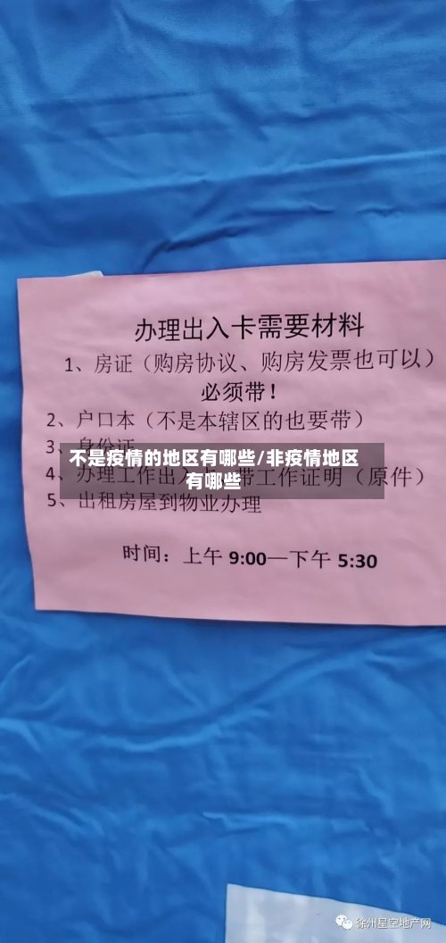 不是疫情的地区有哪些/非疫情地区有哪些-第2张图片