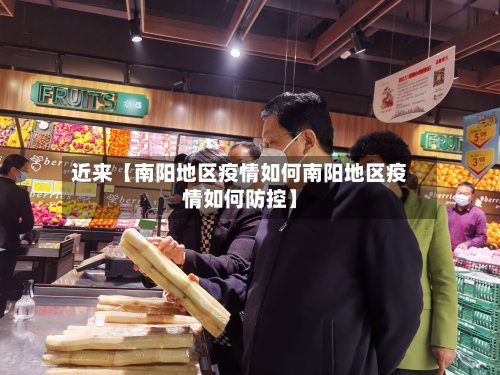 近来【南阳地区疫情如何南阳地区疫情如何防控】