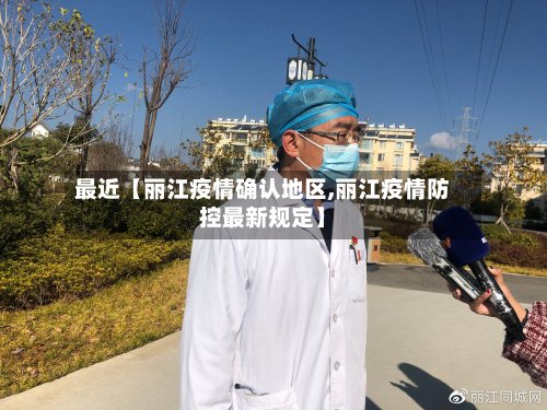 最近【丽江疫情确认地区,丽江疫情防控最新规定】-第2张图片
