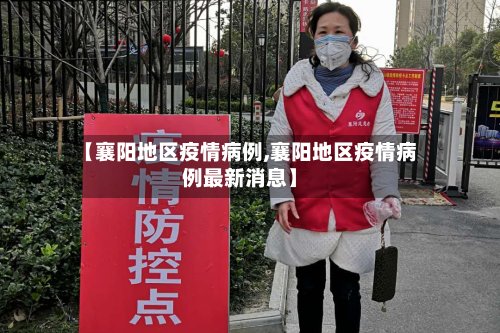 【襄阳地区疫情病例,襄阳地区疫情病例最新消息】