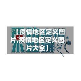 【疫情地区定义图片,疫情地区定义图片大全】-第3张图片