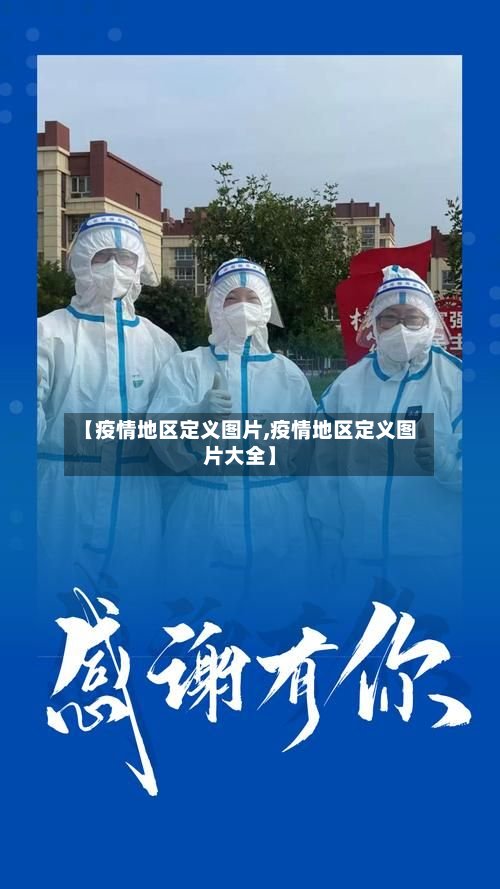 【疫情地区定义图片,疫情地区定义图片大全】-第2张图片