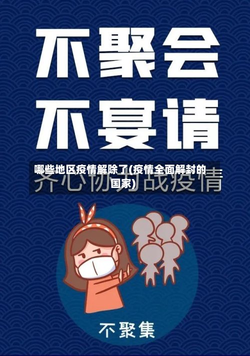 哪些地区疫情解除了(疫情全面解封的国家)