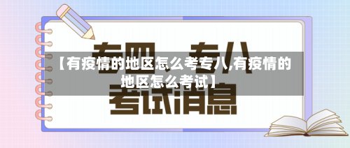 【有疫情的地区怎么考专八,有疫情的地区怎么考试】
