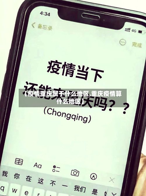 【疫情重庆属于什么地区,重庆疫情算什么地区】