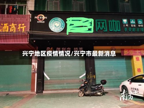兴宁地区疫情情况/兴宁市最新消息