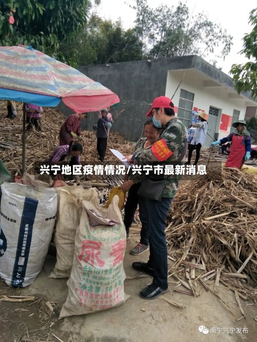 兴宁地区疫情情况/兴宁市最新消息-第2张图片