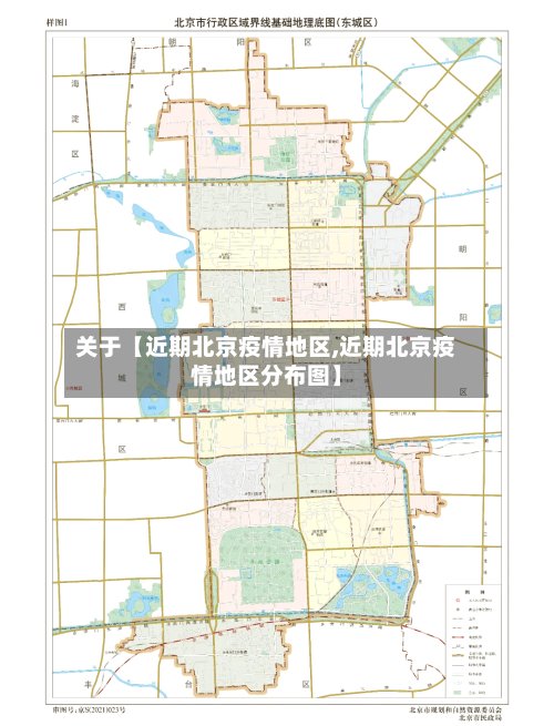 关于【近期北京疫情地区,近期北京疫情地区分布图】