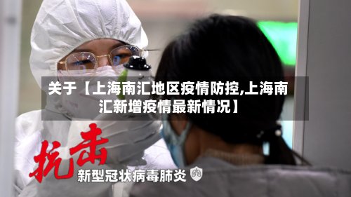 关于【上海南汇地区疫情防控,上海南汇新增疫情最新情况】