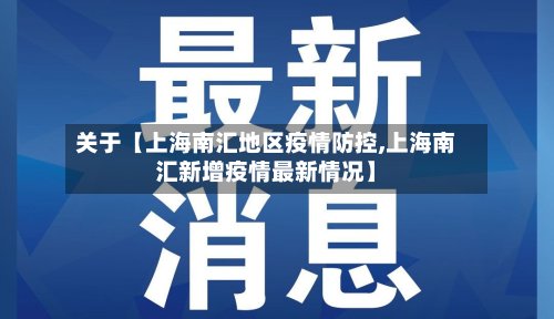 关于【上海南汇地区疫情防控,上海南汇新增疫情最新情况】-第2张图片