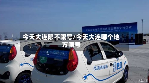 今天大连限不限号/今天大连哪个地方限号