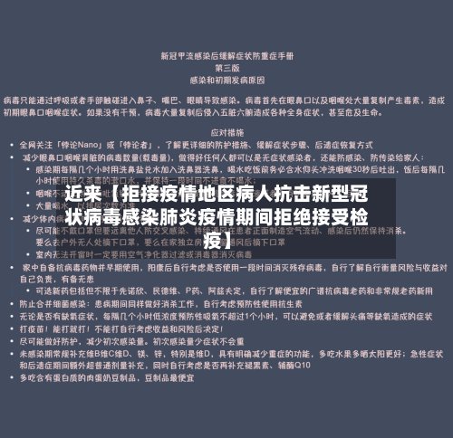 近来【拒接疫情地区病人抗击新型冠状病毒感染肺炎疫情期间拒绝接受检疫】-第3张图片