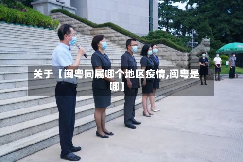 关于【闽粤同属哪个地区疫情,闽粤是哪】