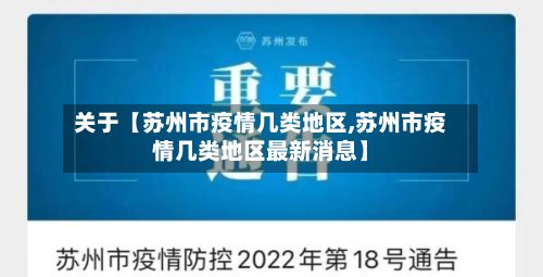 关于【苏州市疫情几类地区,苏州市疫情几类地区最新消息】-第3张图片