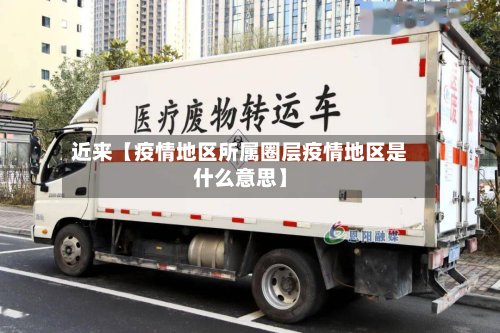 近来【疫情地区所属圈层疫情地区是什么意思】-第2张图片