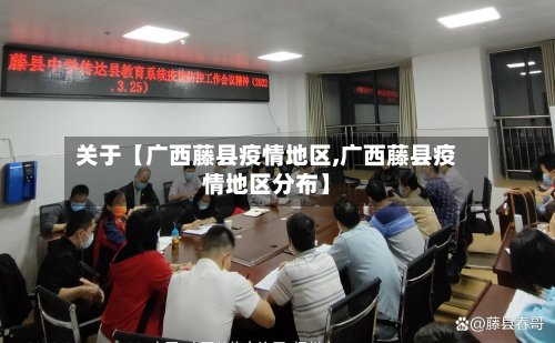 关于【广西藤县疫情地区,广西藤县疫情地区分布】